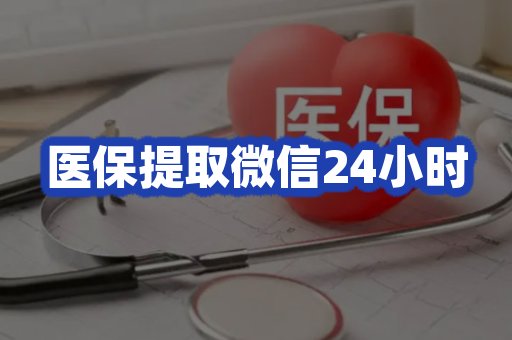 医保微信24小时服务